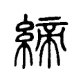 締 締