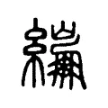 繃 繃