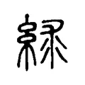 絿 絿