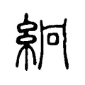 絅 絅