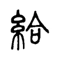 給 給
