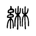 綝 綝