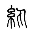 紈 紈