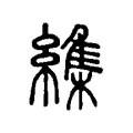 䌖