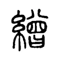 𦀓 𦀓