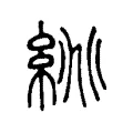 絩 絩