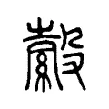 縠 縠