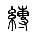 縳 縳