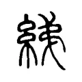 綈 綈