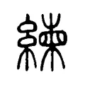 練 練