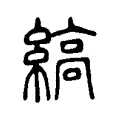 縞 縞