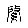 綮 綮