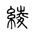 綾 綾
