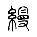 縵 縵