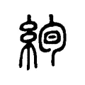 絢 絢