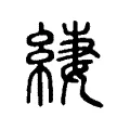 緀 緀
