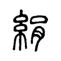 絹 絹