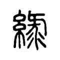 綠 綠