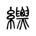 𦇳 𦇳