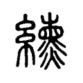 纁 纁