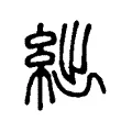 絀 絀