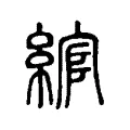 綰 綰
