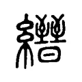 𦇢 𦇢