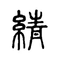 綪 綪