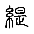 衹 衹
