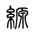縓 縓