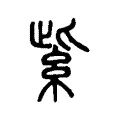 紫 紫