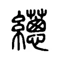 𦇎 𦇎