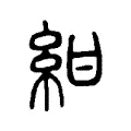 紺 紺