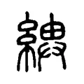 綦 綦