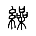 繰 繰