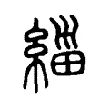 𱹼 𱹼