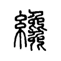 纔 纔