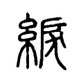 綟 綟