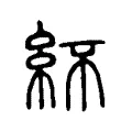 紑 紑