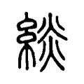 緂 緂