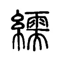 繻 繻