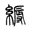 縟 縟