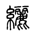 纚 纚