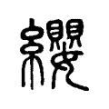 纓 纓