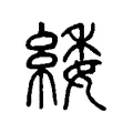 緌 緌