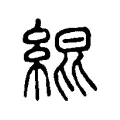 緄 緄