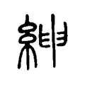 𦁴 𦁴