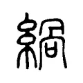 緺 緺