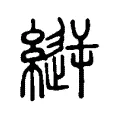 縌 縌