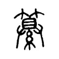 纂 纂